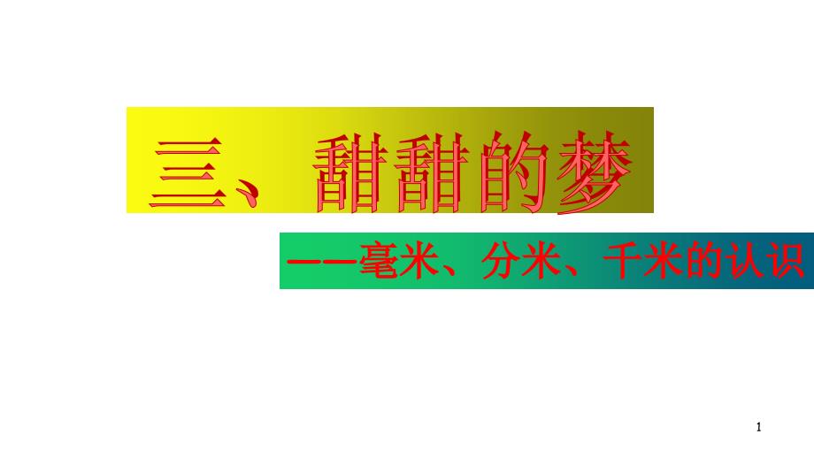 青岛版二年级下册数学第三单元---毫米、分米、千米的认识复习ppt课件_第1页