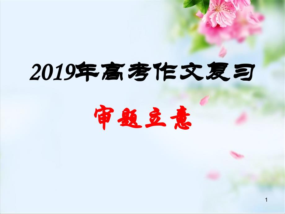 2020年高考新闻现象类作文审题立意练习课件_第1页