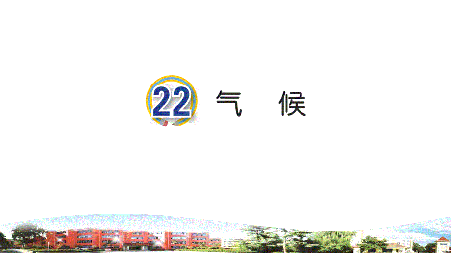 青岛版(五四制)小学科学三年级下册22.《气候》教学ppt课件_第1页