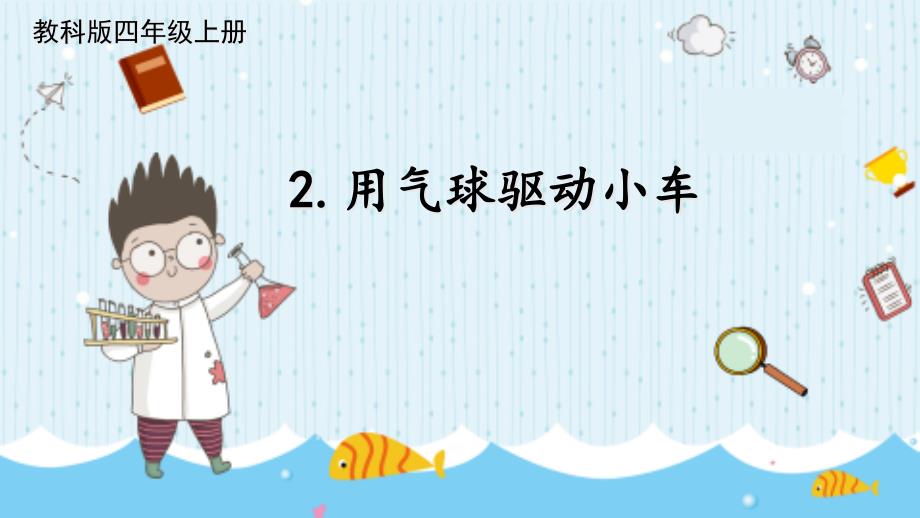 教科版四年级科学上册《用气球驱动小车》教学ppt课件_第1页