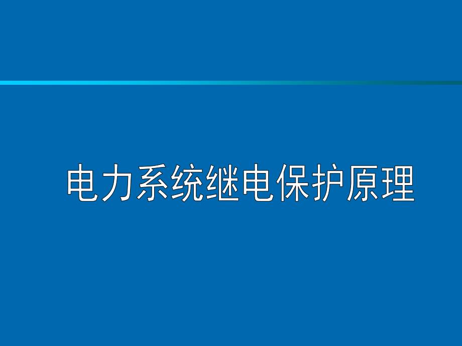 电力系统继电保护原理-绪论-课件_第1页