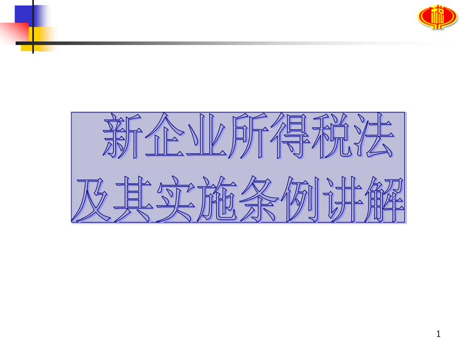 新企业所得税法及其实施条例的主要内容新企业所得税法及其实施条例课件_第1页