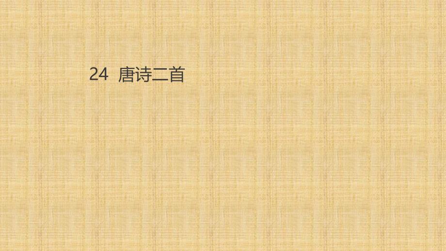 部编本新人教部编版八年级语文下册第24课《唐诗二首》-ppt课件_第1页