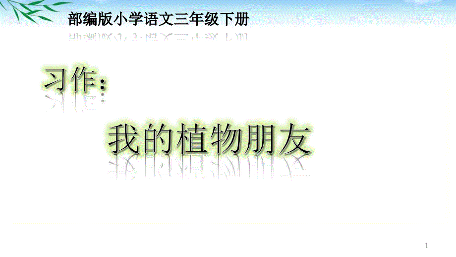 部编三下语文课文《习作我的植物朋友》ppt课件_第1页