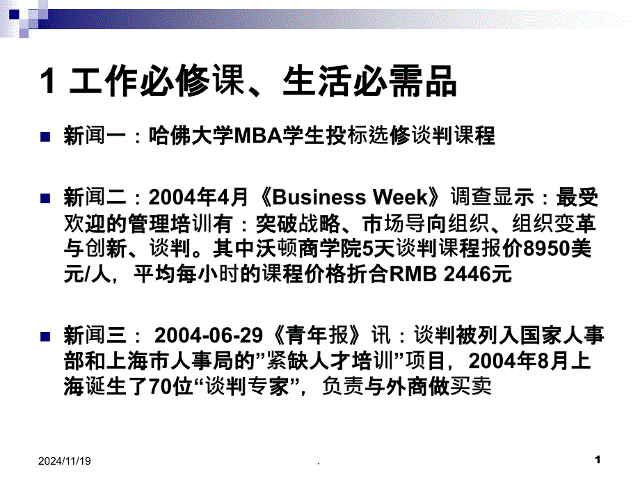 商务谈判与沟通技巧课件_第1页