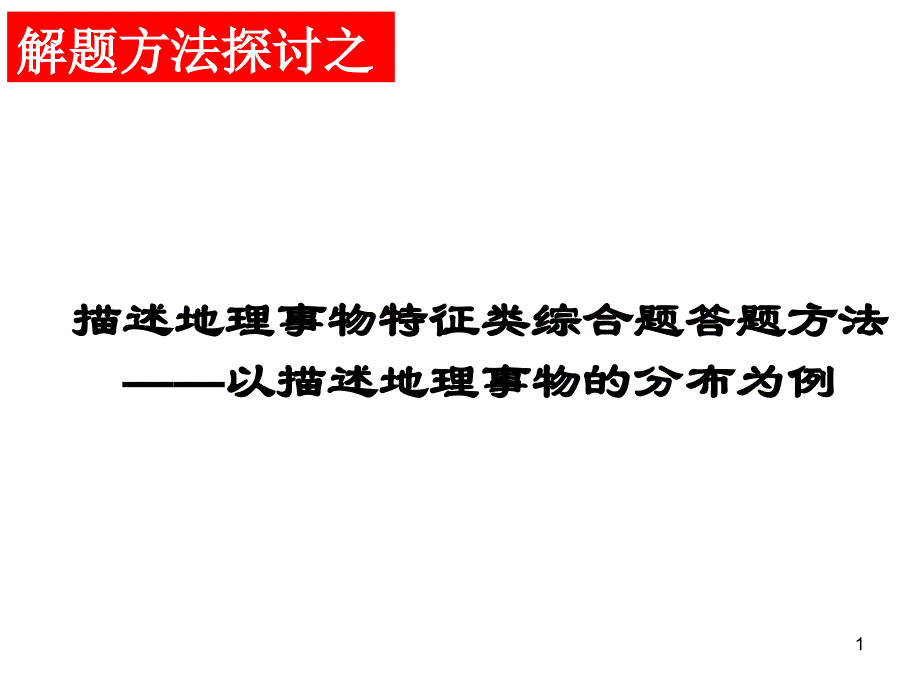 高中地理主观题之特征描述类课件_第1页