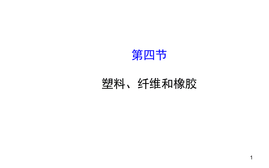 教学ppt课件塑料纤维和橡胶_第1页