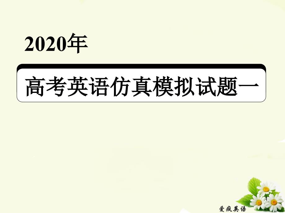 2020年高考英语仿真模拟试题一课件_第1页