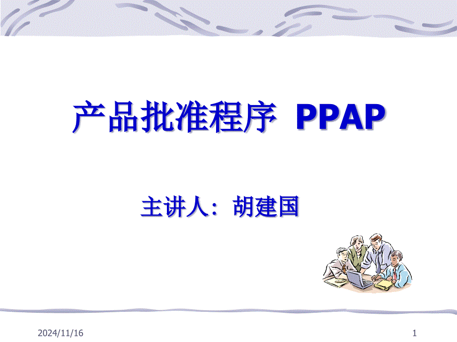 PPAP生产件批准程序HJG课件_第1页