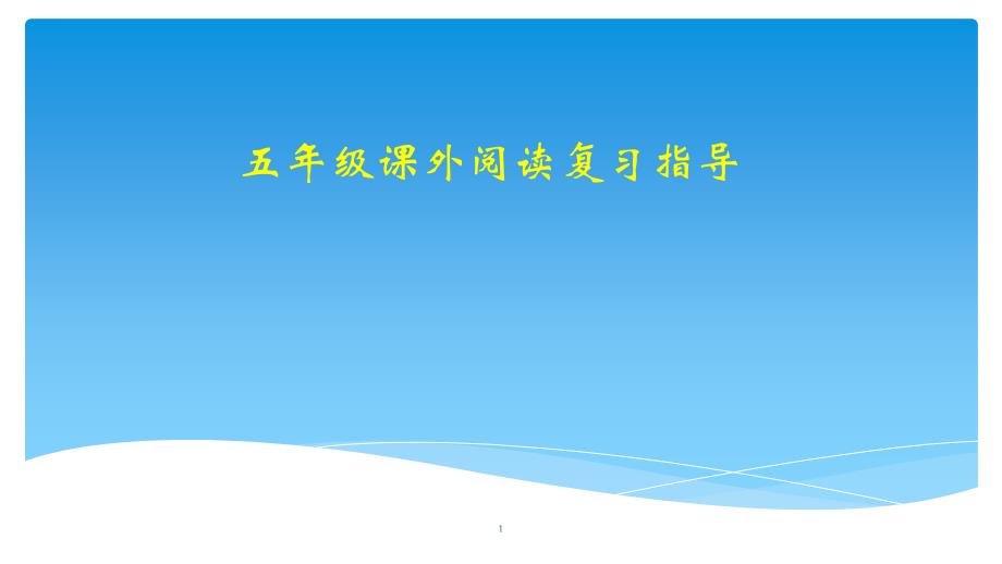 部编版小学语文五年级课外阅读复习指导课件_第1页