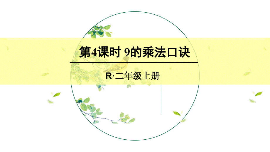 部编版二年级数学上册六单元-《表内乘法(二)—-9的乘法口诀》-ppt课件_第1页