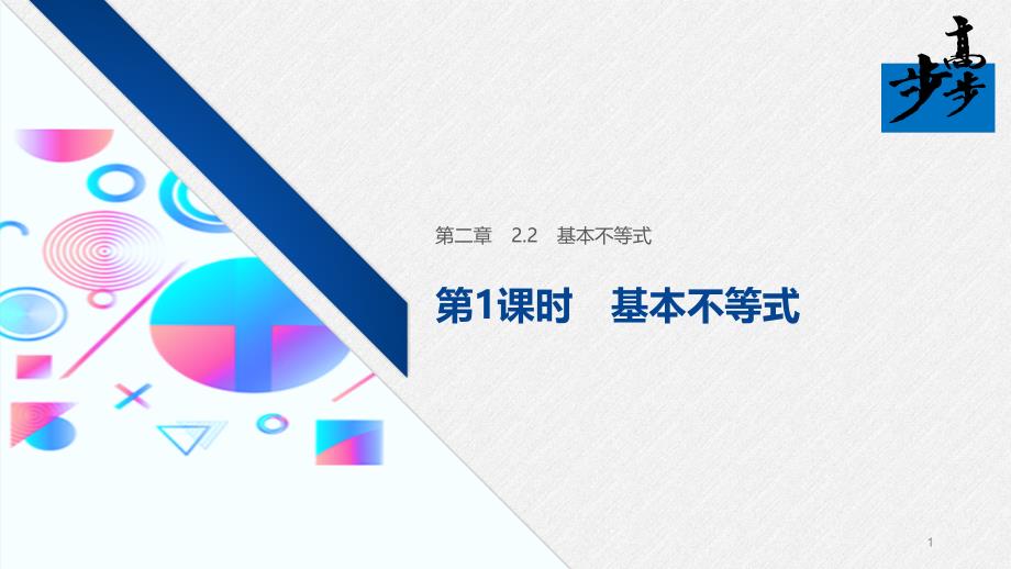 2020年高中数学新教材同步必修第一册-第2章-2.2-第1课时-基本不等式课件_第1页