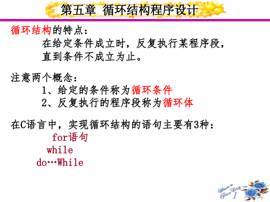 c语言第5章循环结构程序设计课件_第1页