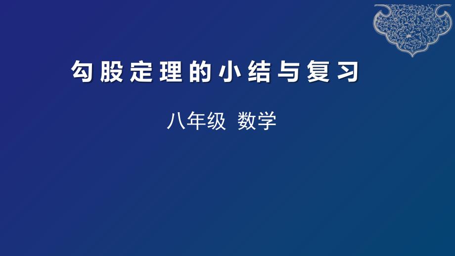 第十七章-勾股定理-小结与复习-天津市2020年空中课堂人教版八年级数学下册ppt课件_第1页