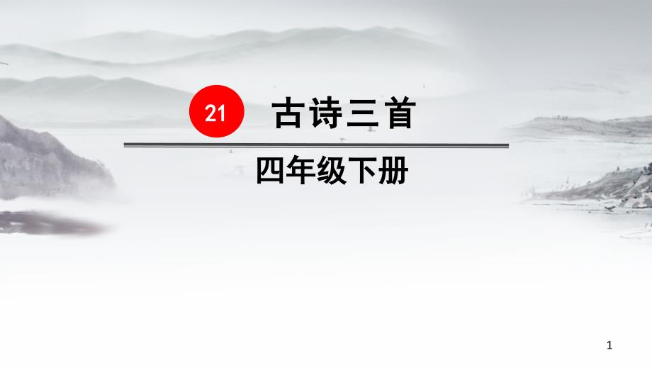 部编版四年级下册语文第七单元21-古诗三首ppt课件_第1页