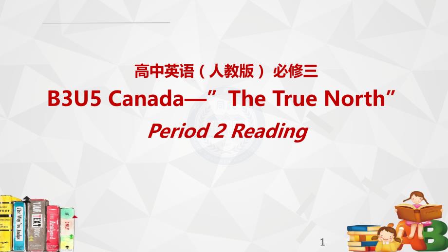 人教版高中英语必修三Unit5-Canada—The-True-North-Period2-Readingppt课件_第1页