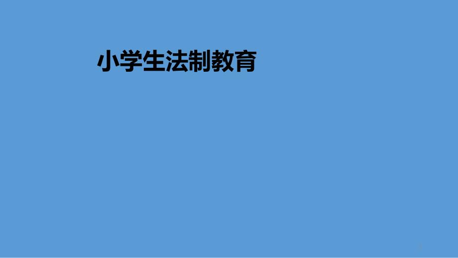 四年级法制教育主题班会ppt课件-法制教育-全国通用_第1页