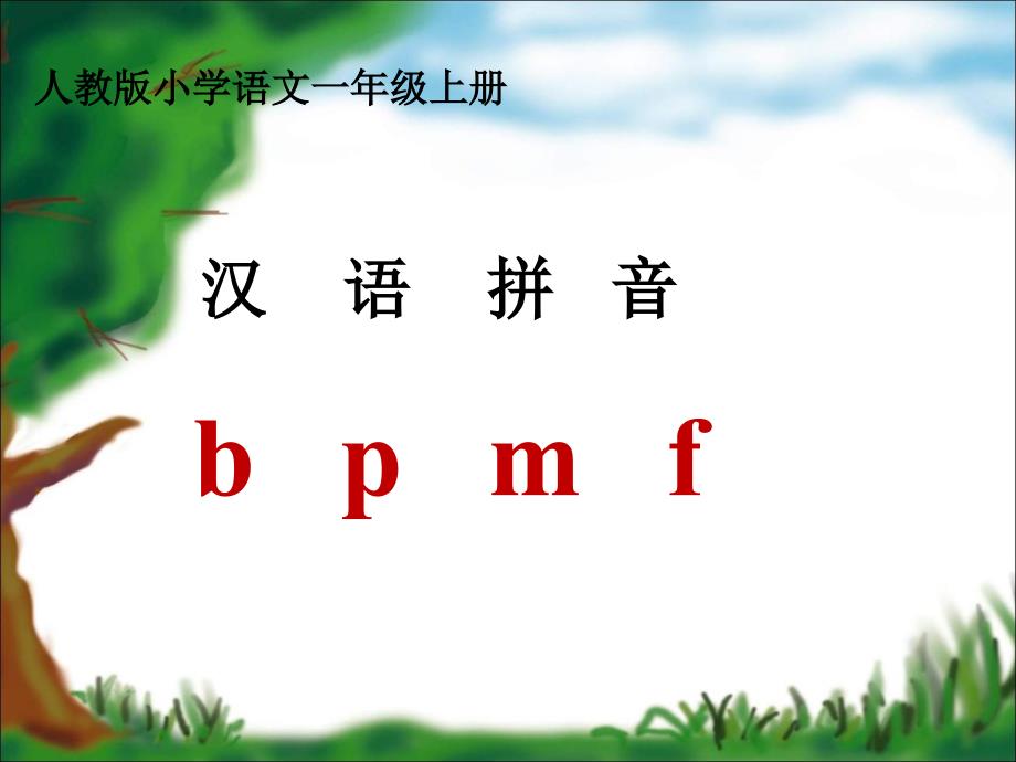 部编版小学语文一年级上册bPmfppt课件_第1页