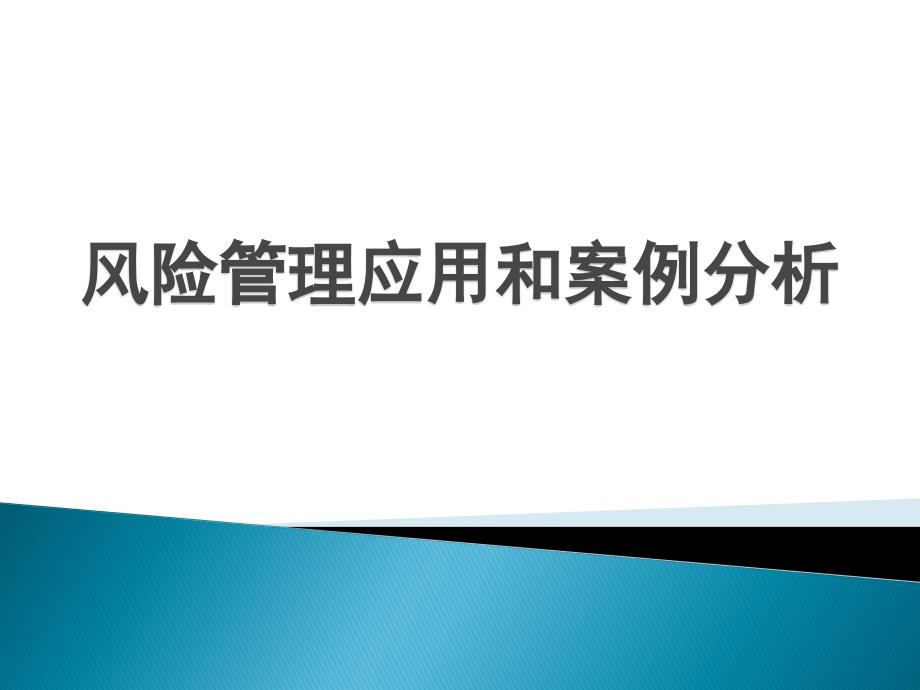 制药企业风险管理培训课件_第1页