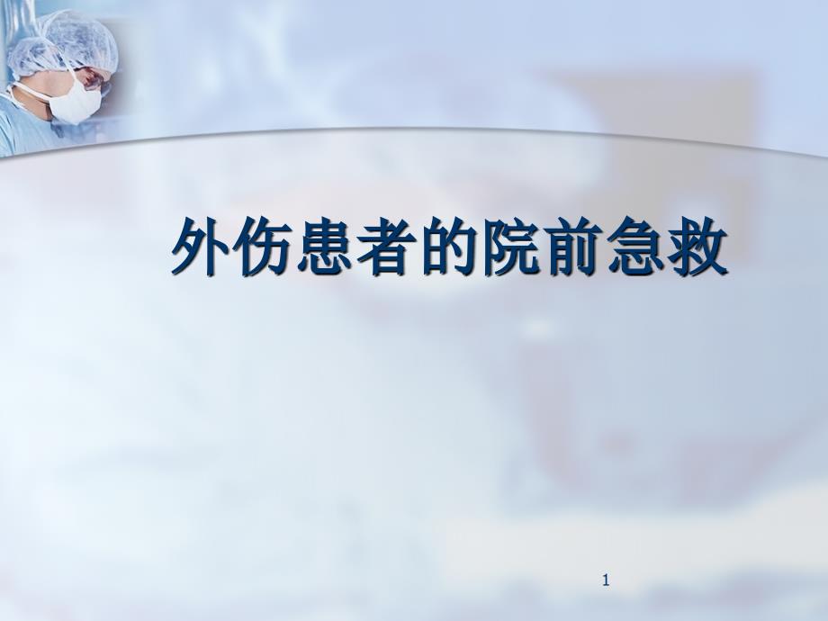 外伤院前急救培训课件_第1页