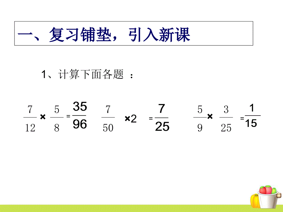 小学数学小数乘分数-(1)课件_第1页