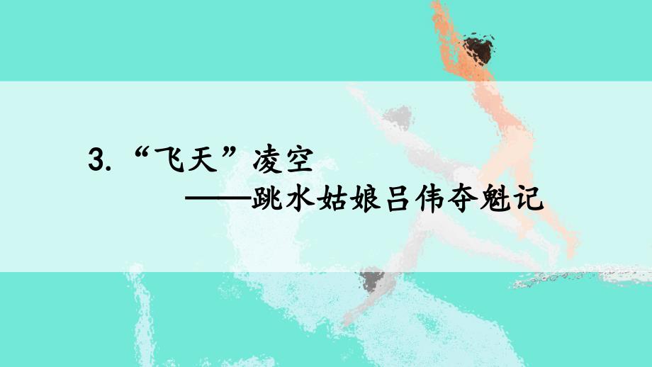 统编版八年级语文上册-“飞天”凌空——跳水姑娘吕伟夺魁记课件_第1页