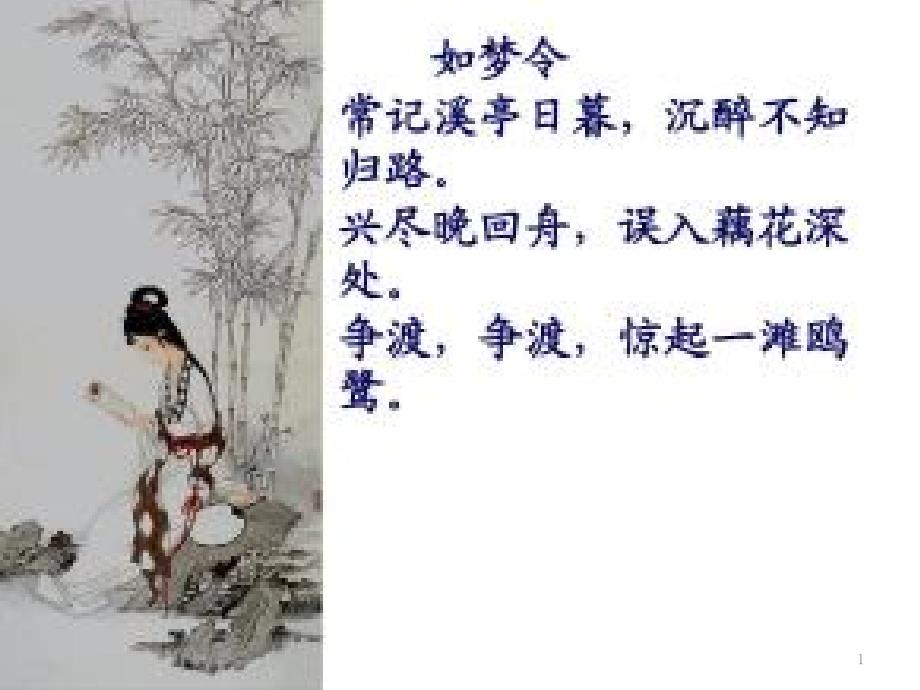 部编版八年级语文上册第六单元古诗《如梦令.常记溪亭日暮》ppt课件_第1页