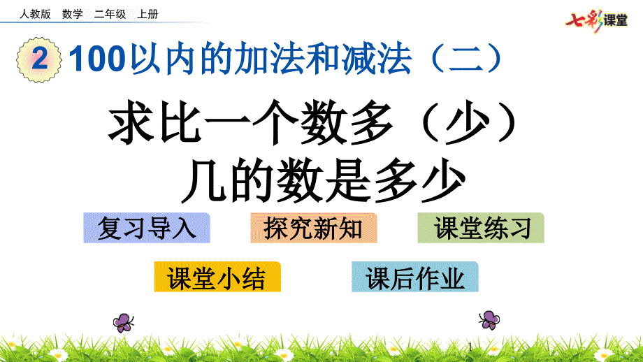 部编人教版二年级数学上册100以内的加法和减法(二)《2.2.4-求比一个数多(少)几的数是多少.》ppt课件_第1页