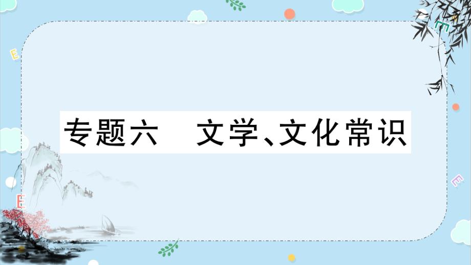 部编版九年级下册语文中考期末文学、文化常识复习ppt课件_第1页