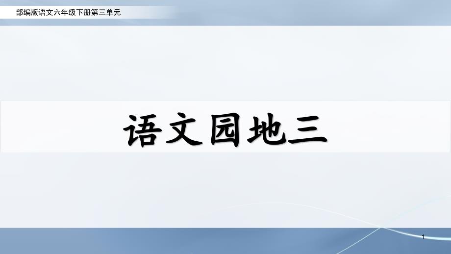 部编版语文六年级下册第三单元《语文园地三》ppt课件_第1页