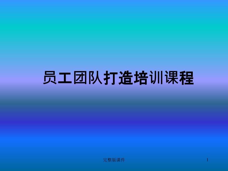 员工团队打造培训课程(非常参考)课件_第1页