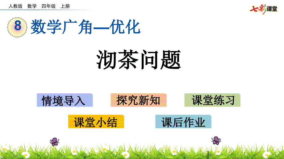 部编人教版四年级数学上册数学广角—优化《8.1-沏茶问题》ppt课件_第1页