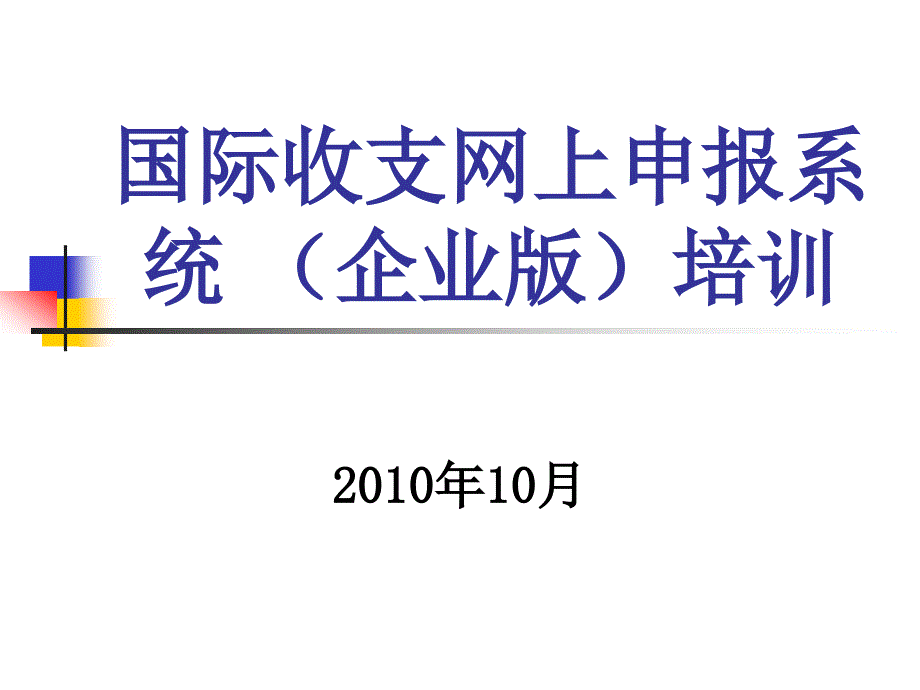 网上申报企业版培训资料课件_第1页