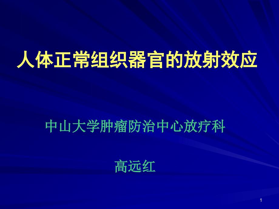 人体正常组织器官的放射效应课件_第1页