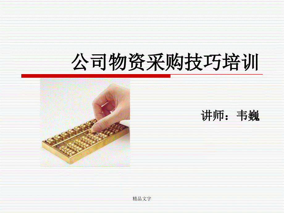 采購(gòu)培訓(xùn)學(xué)習(xí)ppt課件_第1頁(yè)