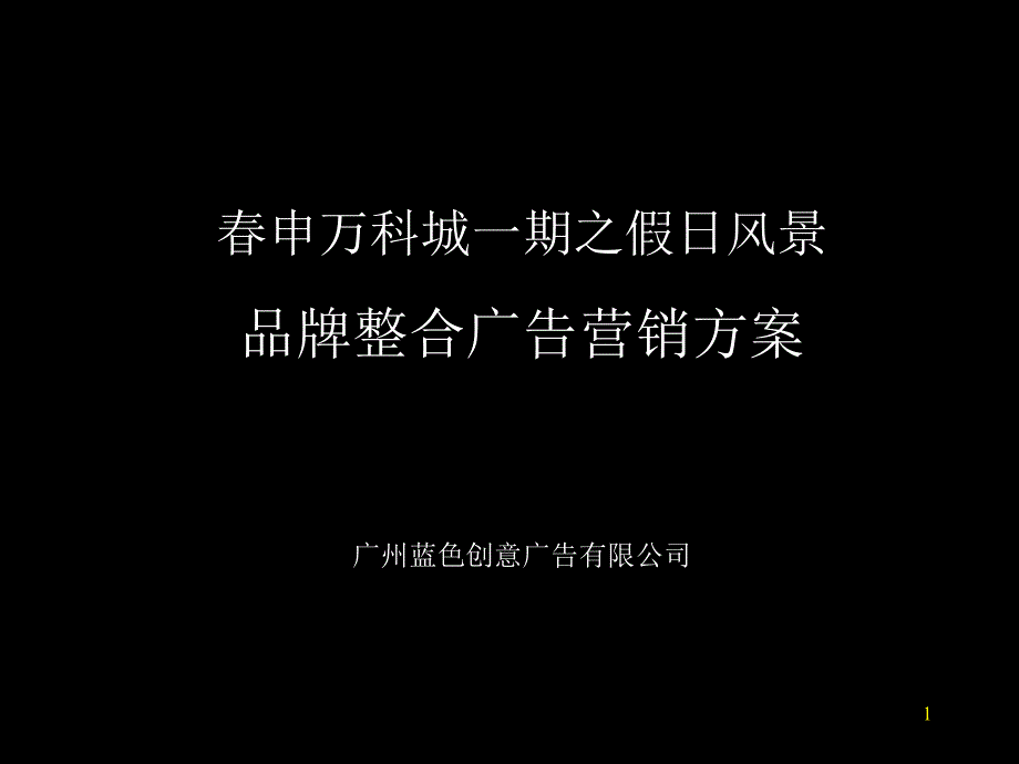 营销管理春申某地产城一期之假日风景品牌整合广告营销方案课件_第1页