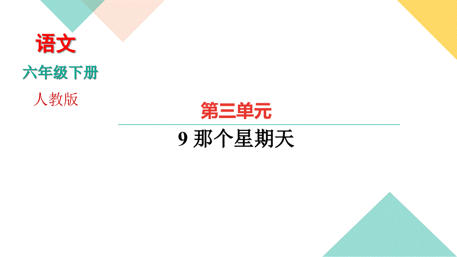 部编版小学语文六年级下册9《那个星期天》课堂训练试题课件_第1页