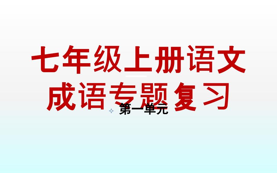 新部编七年级上册语文成语专题复习课件_第1页