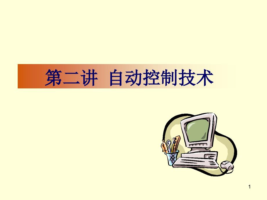 自动化技术概论自动控制发展控制技术篇课件_第1页