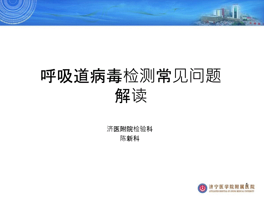 呼吸道病毒检测常见问题解读课件_第1页