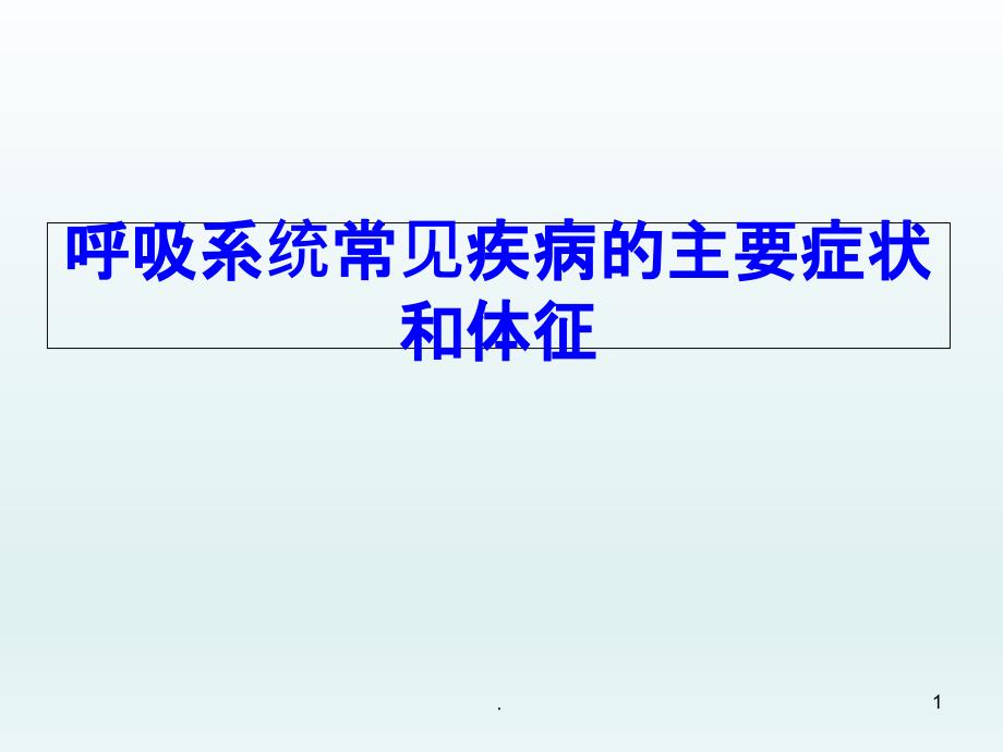 呼吸系统常见疾病的主要症状和体征课件_第1页