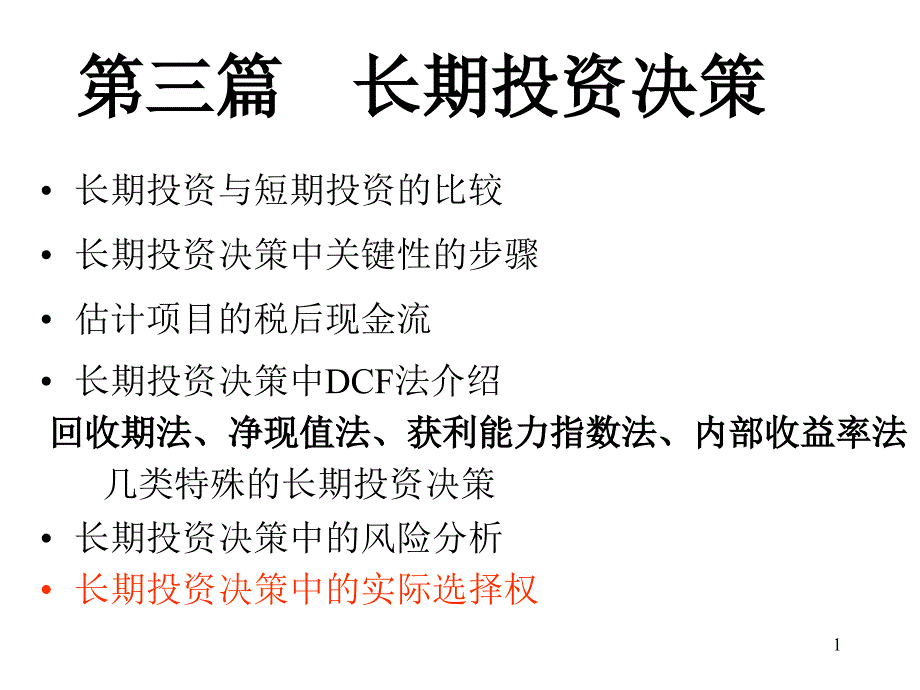 长期投资决策2课件_第1页