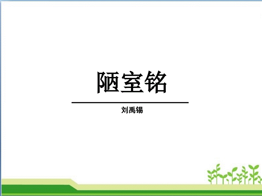 《陋室铭》课件_第1页