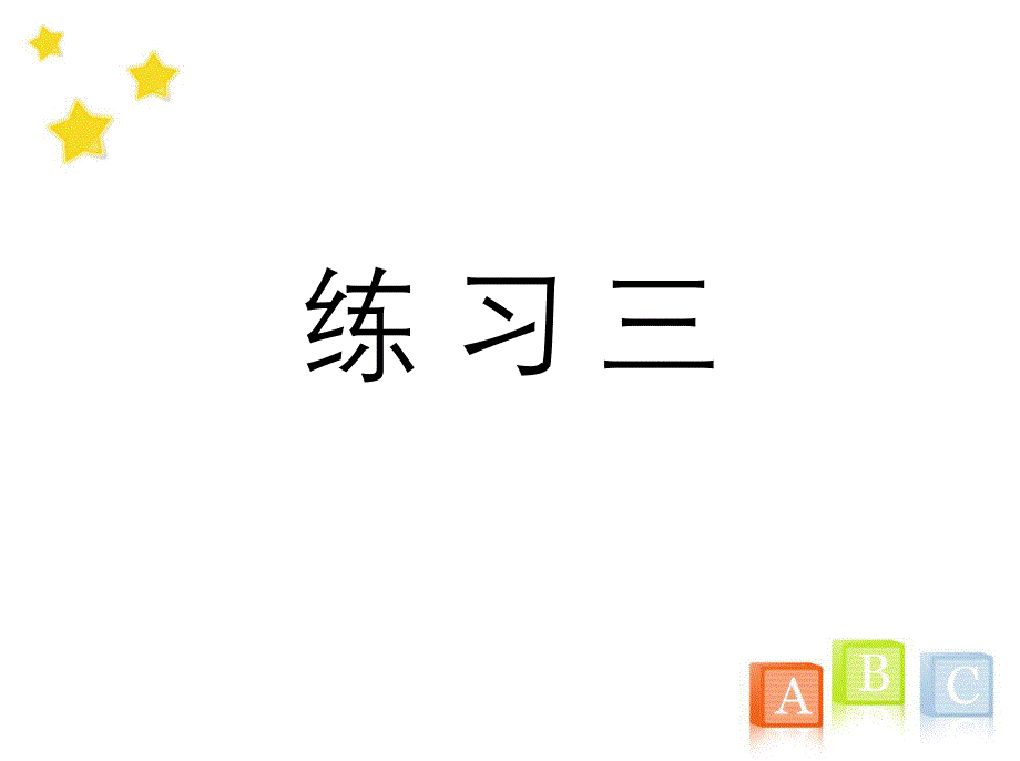 一年级数学下册《练习三》习题ppt课件(人教版)_第1页