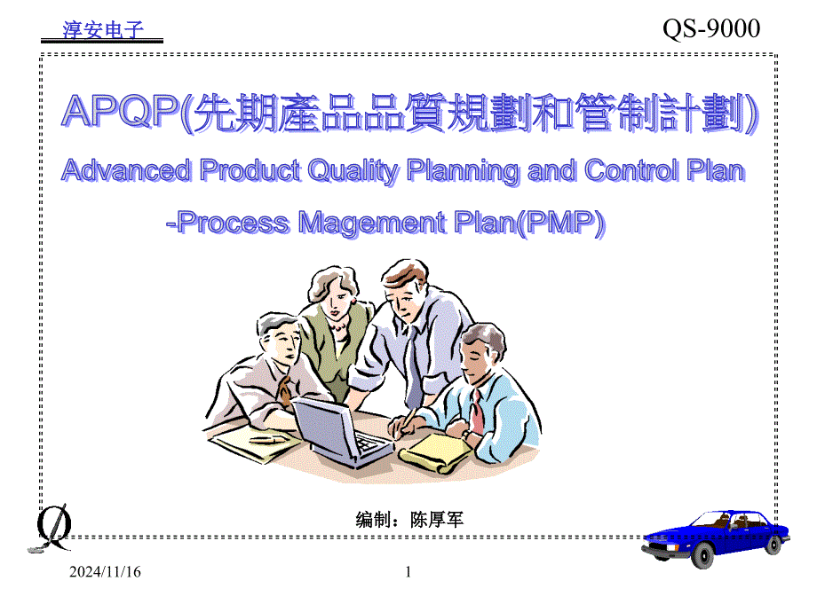 APQP先期产品品质规划和管理计划课件_第1页