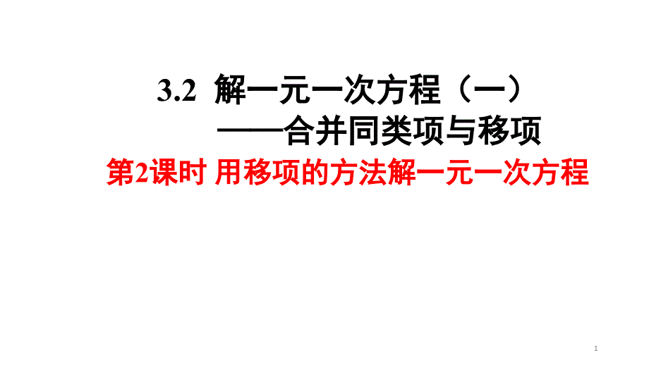 人教版七年级上册3.2-解一元一次方程——移项ppt课件_第1页