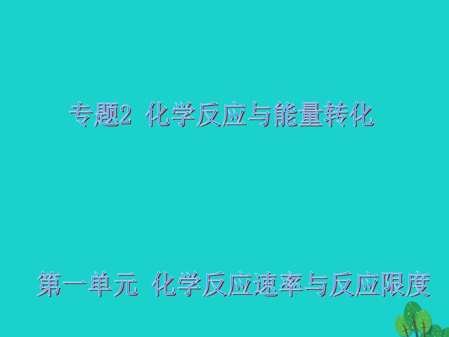 高中化学专题2化学反应与能量转化2.1化学反应速率与反应限度ppt课件苏教版必修2_第1页