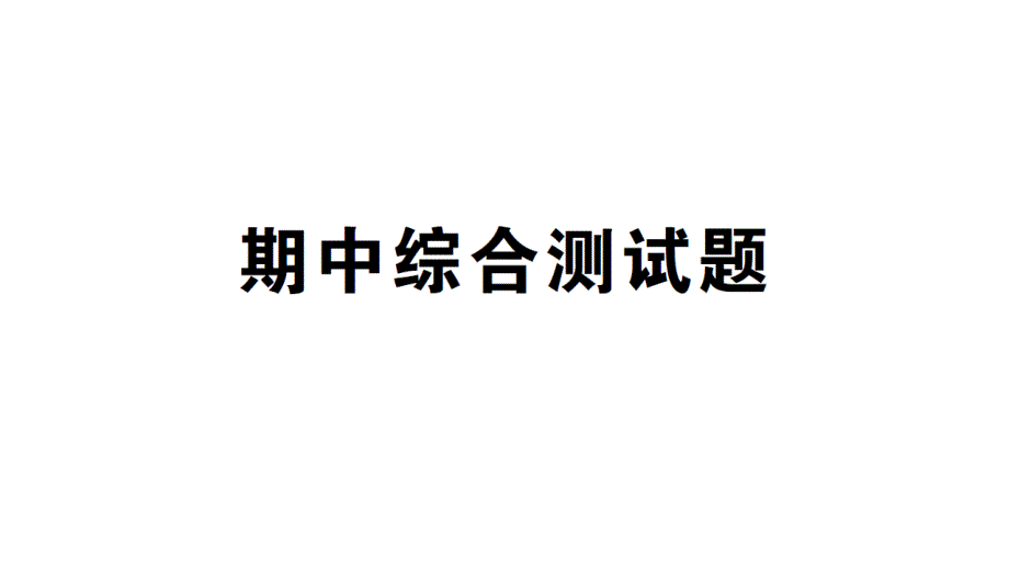 青岛版一年级数学上册期中综合测试题课件_第1页