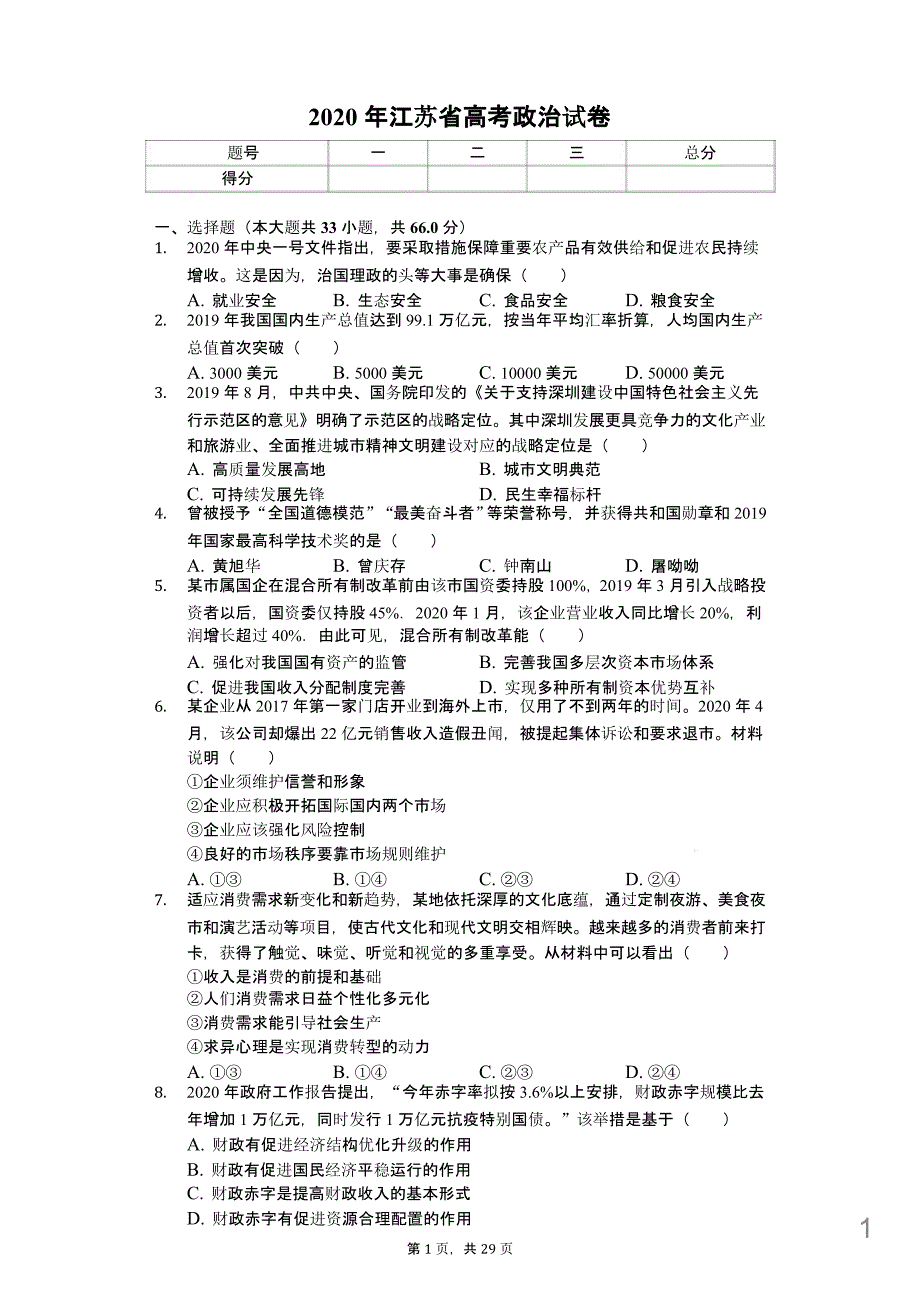 2020年江苏省高考政治试卷附答案课件_第1页