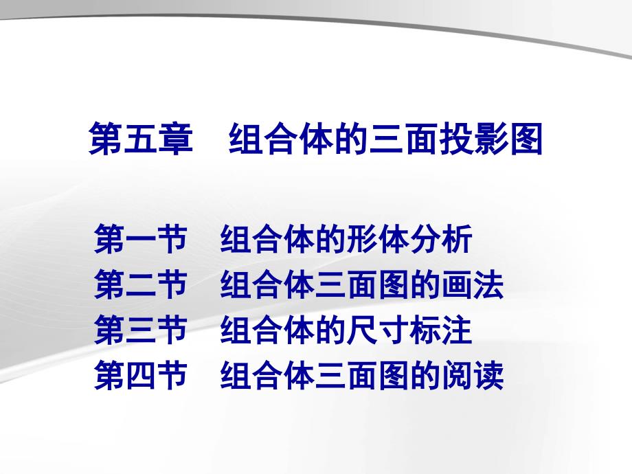 组合体的三面投影图课件_第1页